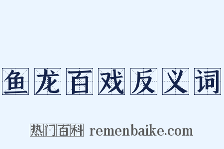 鱼龙百戏反义词是什么意思的图片